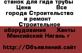 станок для гида трубы  › Цена ­ 30 000 - Все города Строительство и ремонт » Строительное оборудование   . Ханты-Мансийский,Нягань г.